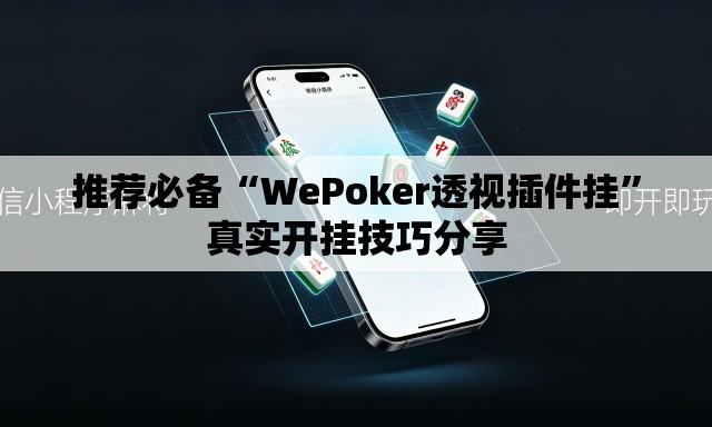 推荐必备“WePoker透视插件挂	”真实开挂技巧分享