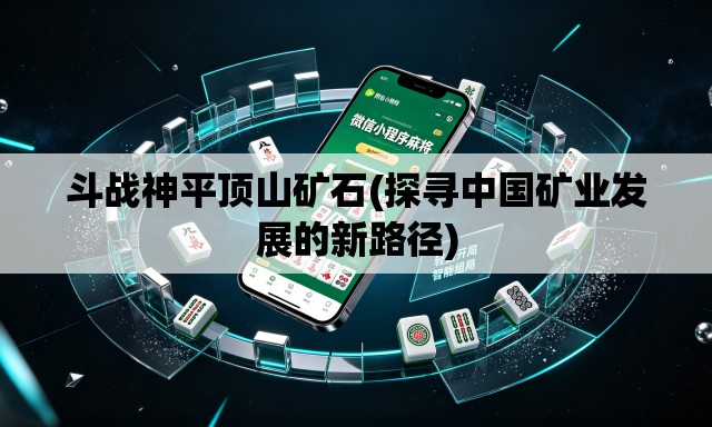 斗战神平顶山矿石(探寻中国矿业发展的新路径)
