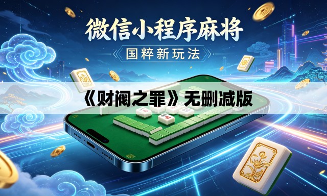 《财阀之罪》无删减版