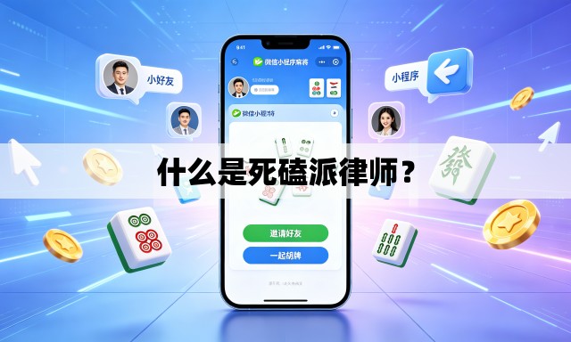 什么是死磕派律师？