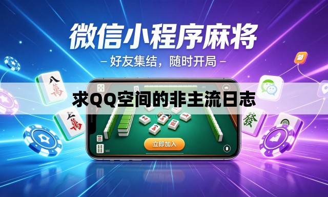 求QQ空间的非主流日志 求QQ空间的非主流日志