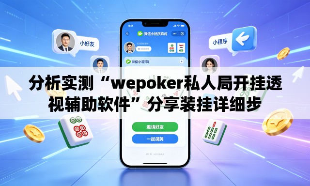 分析实测“wepoker私人局开挂透视辅助软件”分享装挂详细步