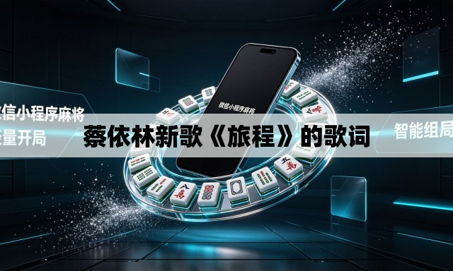 蔡依林新歌《旅程》的歌词 蔡依林新歌《旅程》的歌词