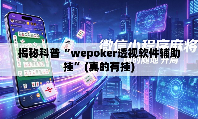 揭秘科普“wepoker透视软件辅助挂”(真的有挂)