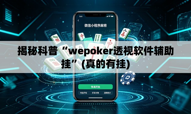 揭秘科普“wepoker透视软件辅助挂	”(真的有挂)