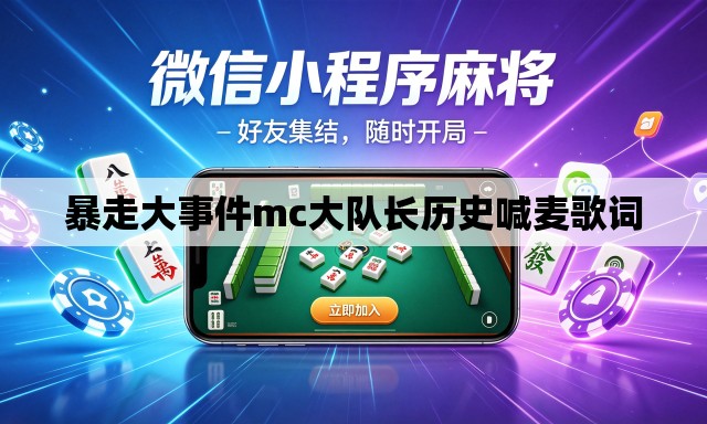 暴走大事件mc大队长历史喊麦歌词