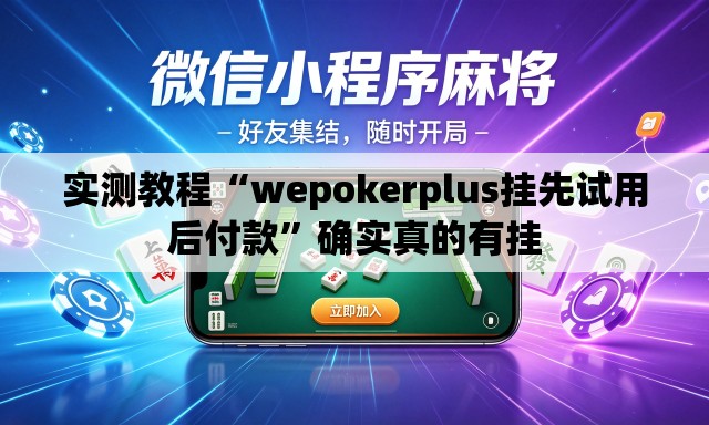 实测教程“wepokerplus挂先试用后付款”确实真的有挂