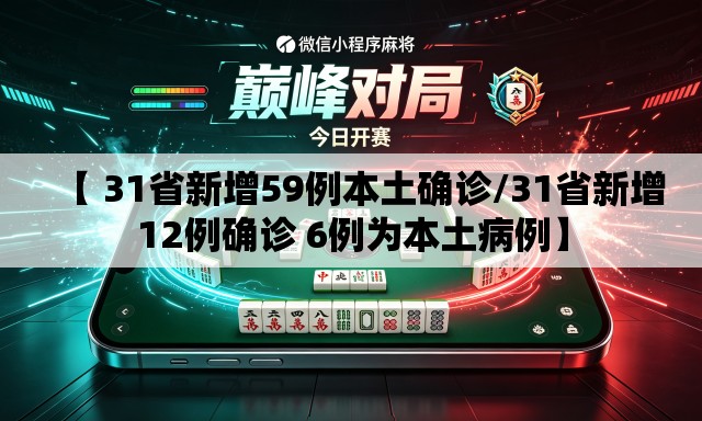 【 31省新增59例本土确诊/31省新增12例确诊 6例为本土病例】