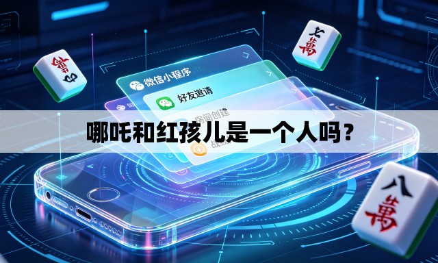 哪吒和红孩儿是一个人吗？