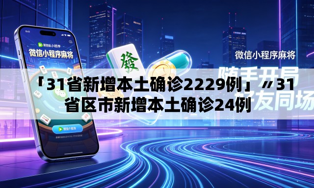 「31省新增本土确诊2229例」〃31省区市新增本土确诊24例
