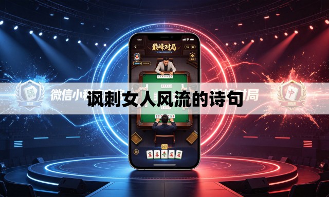 讽刺女人风流的诗句 讽刺女人风流的诗句