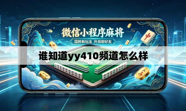 谁知道yy410频道怎么样