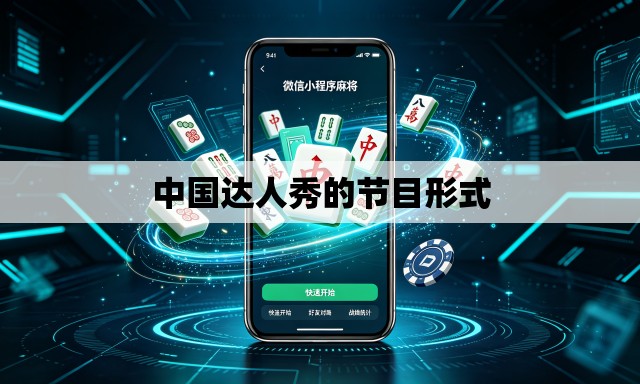 中国达人秀的节目形式 中国达人秀的节目形式