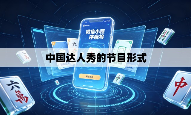 中国达人秀的节目形式 中国达人秀的节目形式