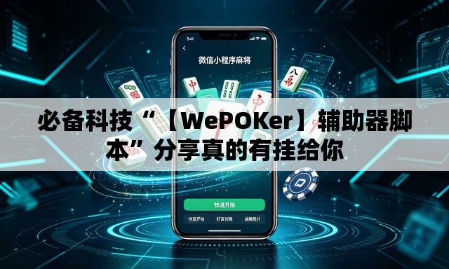 必备科技“【WePOKer】辅助器脚本”分享真的有挂给你