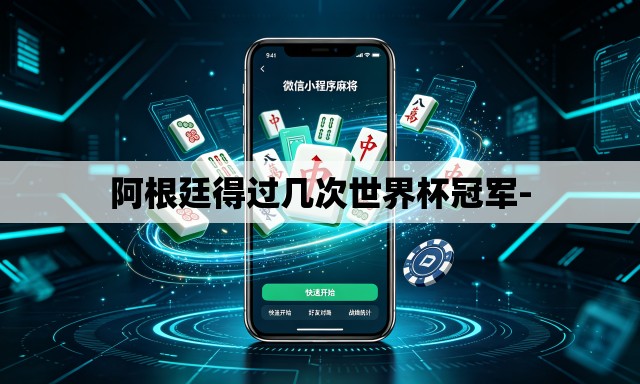 阿根廷得过几次世界杯冠军- 阿根廷得过几次世界杯冠军-