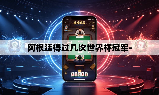 阿根廷得过几次世界杯冠军- 阿根廷得过几次世界杯冠军-