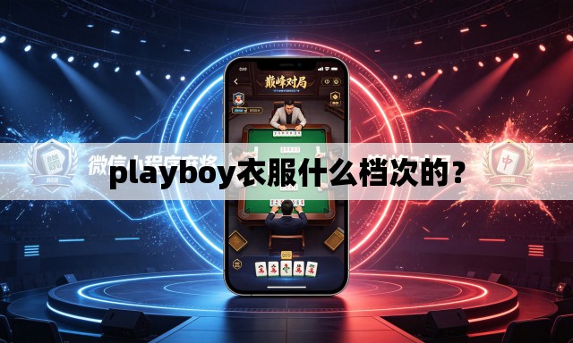 playboy衣服什么档次的? playboy衣服什么档次的?