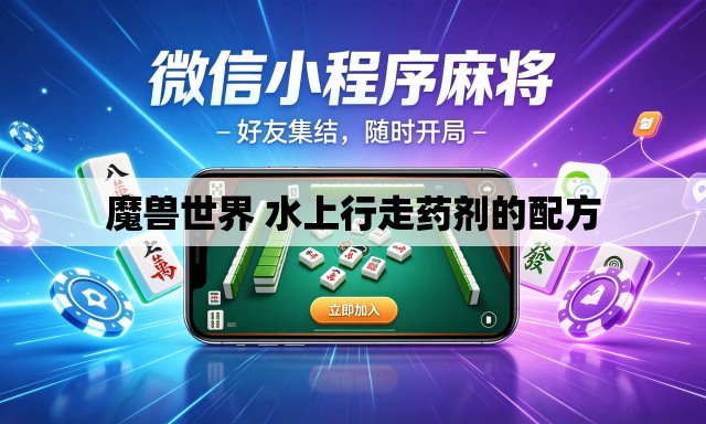 魔兽世界 水上行走药剂的配方 魔兽世界 水上行走药剂的配方