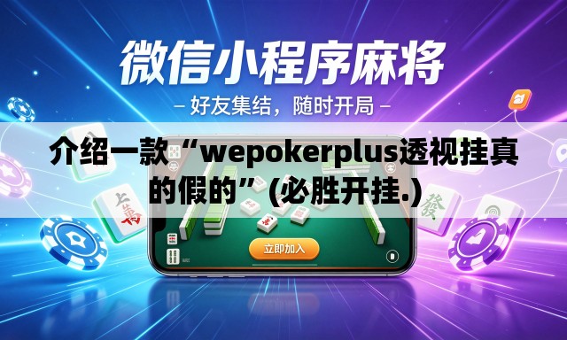 介绍一款“wepokerplus透视挂真的假的	”(必胜开挂.)
