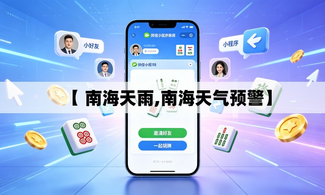 【 南海天雨,南海天气预警】
