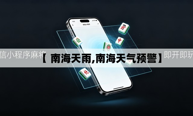 【 南海天雨,南海天气预警】