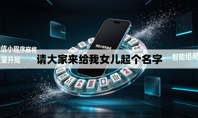 请大家来给我女儿起个名字