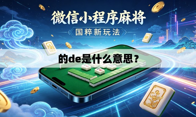 的de是什么意思? 的de是什么意思?