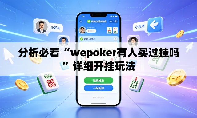 分析必看“wepoker有人买过挂吗”详细开挂玩法