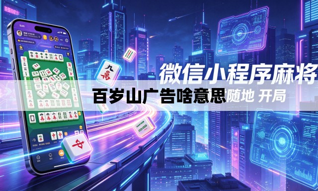 百岁山广告啥意思