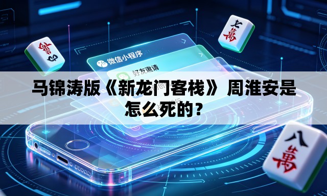 马锦涛版《新龙门客栈》 周淮安是怎么死的？