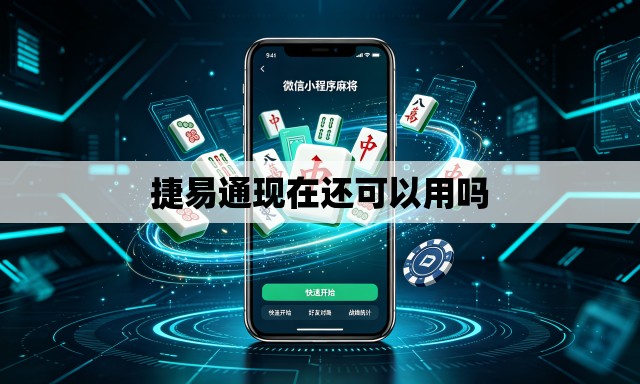 捷易通现在还可以用吗