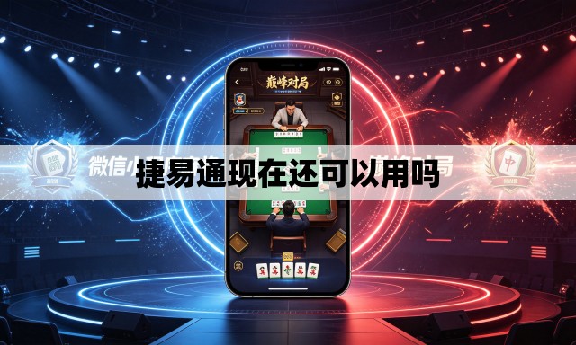 捷易通现在还可以用吗 捷易通现在还可以用吗