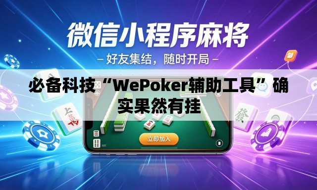 必备科技“WePoker辅助工具	”确实果然有挂