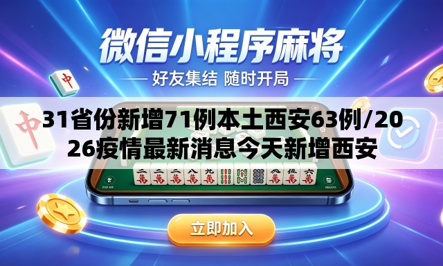 31省份新增71例本土西安63例/2026疫情最新消息今天新增西安 31省份新增71例本土西安63例/2026疫情最新消息今天新增西安