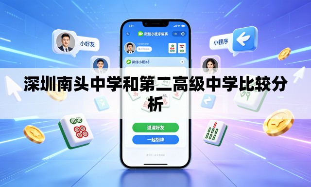 深圳南头中学和第二高级中学比较分析 深圳南头中学和第二高级中学比较分析