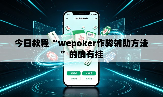 今日教程“wepoker作弊辅助方法”的确有挂