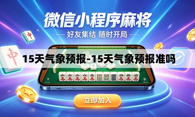 15天气象预报-15天气象预报准吗 15天气象预报-15天气象预报准吗
