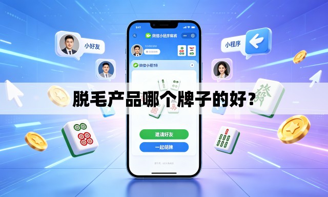 脱毛产品哪个牌子的好？