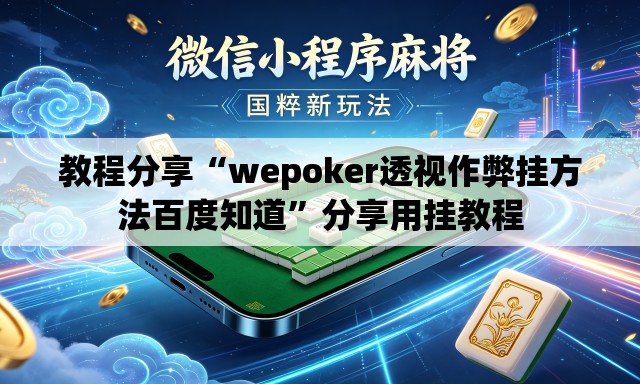 教程分享“wepoker透视作弊挂方法百度知道”分享用挂教程