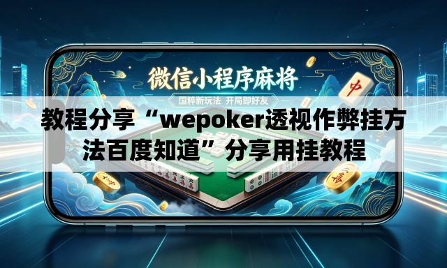 教程分享“wepoker透视作弊挂方法百度知道”分享用挂教程