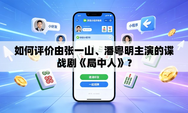 如何评价由张一山、潘粤明主演的谍战剧《局中人》？