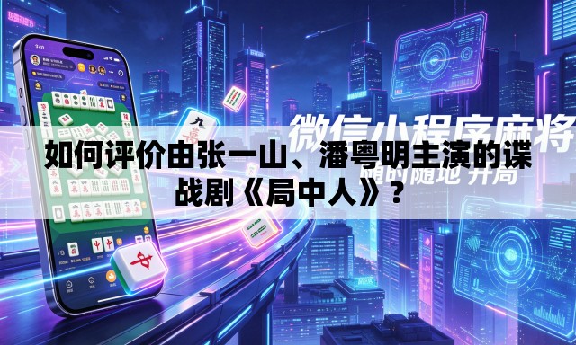 如何评价由张一山、潘粤明主演的谍战剧《局中人》？