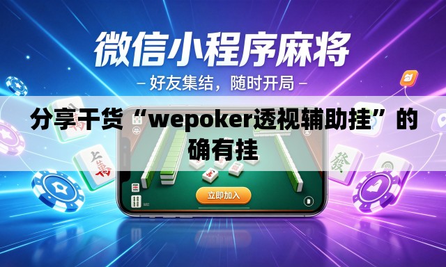 分享干货“wepoker透视辅助挂	”的确有挂