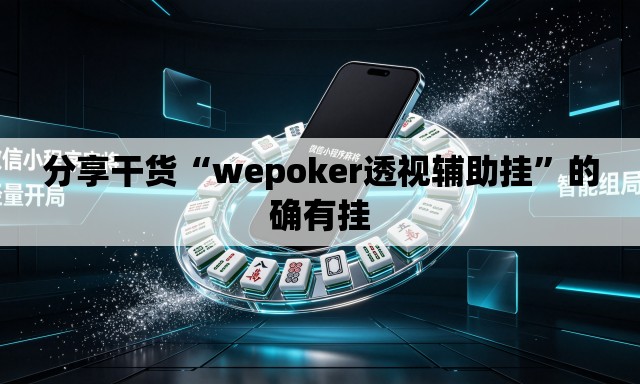 分享干货“wepoker透视辅助挂”的确有挂