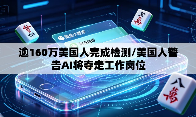 逾160万美国人完成检测/美国人警告AI将夺走工作岗位