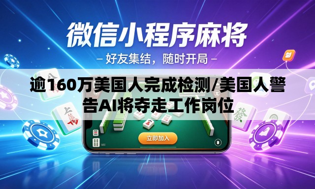 逾160万美国人完成检测/美国人警告AI将夺走工作岗位