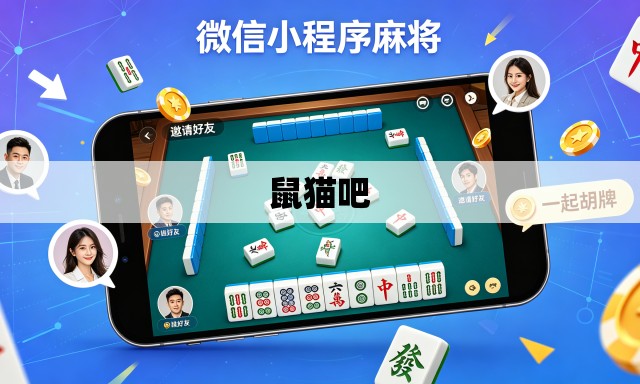 鼠猫吧 鼠猫吧