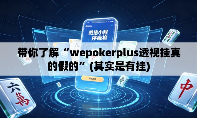 带你了解“wepokerplus透视挂真的假的	”(其实是有挂)