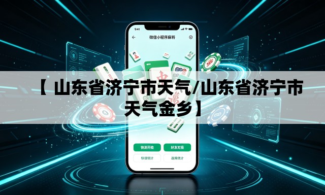 【 山东省济宁市天气/山东省济宁市天气金乡】 【 山东省济宁市天气/山东省济宁市天气金乡】